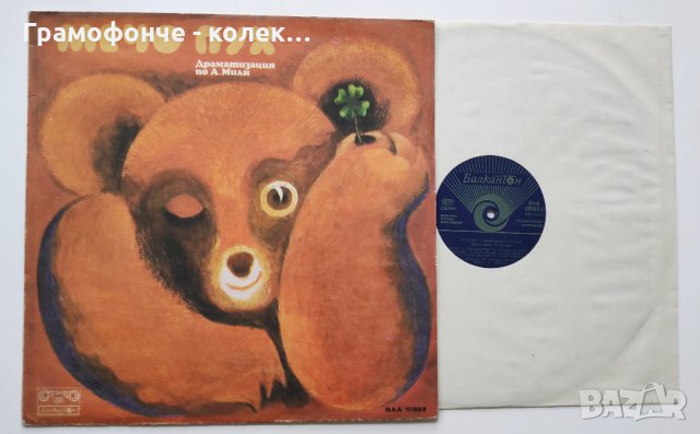 Мечо Пух -  Драматизация по А. Милн - ВАА 10323 - приказка, снимка 1