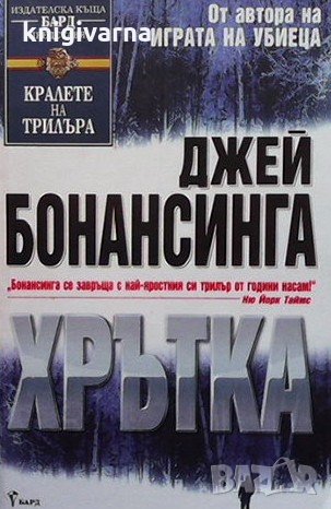 Хрътка Джей Бонансинга