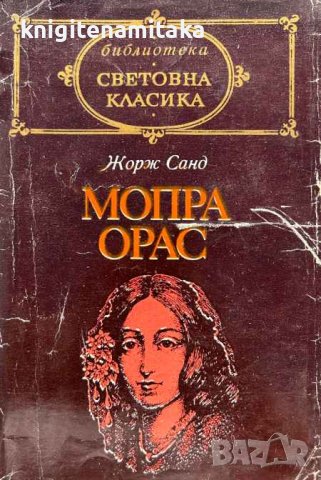 Мопра; Орас - Жорж Санд, снимка 1 - Художествена литература - 43375181