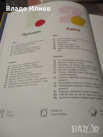 „Преоткрий своето в къщи“готварски сезонни рецепти шеф Иван Манчев и  Таньо Шишков нова книга 2 броя, снимка 8 - Специализирана литература - 35184097
