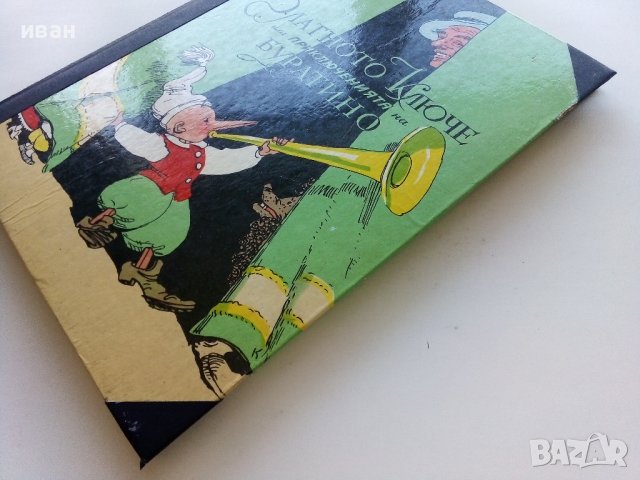 Златното Ключе или приключенията на Буратино - А.Толстой - 1977г., снимка 12 - Детски книжки - 44097903