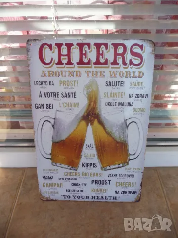 Метална табела бира Наздраве Живи и здрави Cheers по цял свят