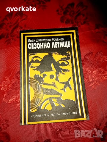 Сезонно летище - Иван Димитров Робанов , снимка 1 - Художествена литература - 37585377