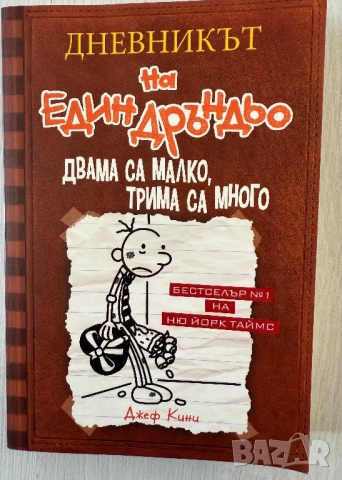 ,,Дневникът на един Дръндьо” - Джеф Кини , снимка 6 - Художествена литература - 52829586