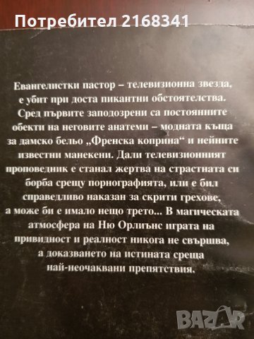 Сандра Браун " Френска коприна "  5лв., снимка 2 - Художествена литература - 28422224