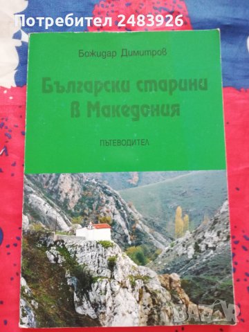 Български старини в Македония - пътеводител Божидар  Димитров