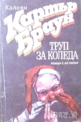 Картър Браун - Труп за Коледа