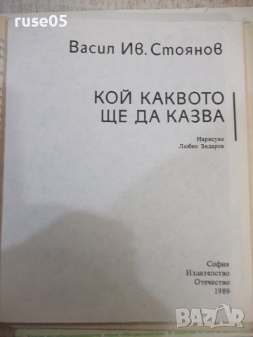 Книга "Кой каквото ще да казва-Васил Ив. Стоянов" - 80 стр., снимка 2 - Детски книжки - 43301248