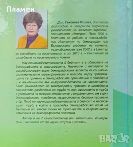 Демографската политика в България Геновева Михова , снимка 5 - Други - 50853571