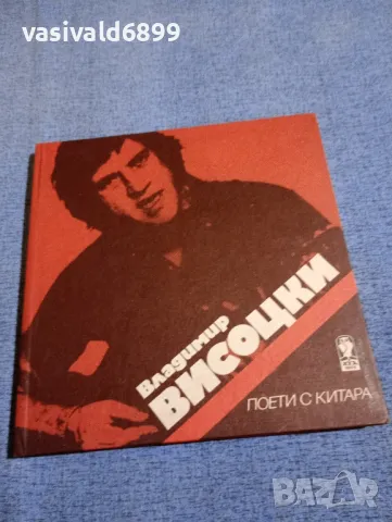 "Поети с китара - Владимир Висоцки", снимка 3 - Художествена литература - 49944563