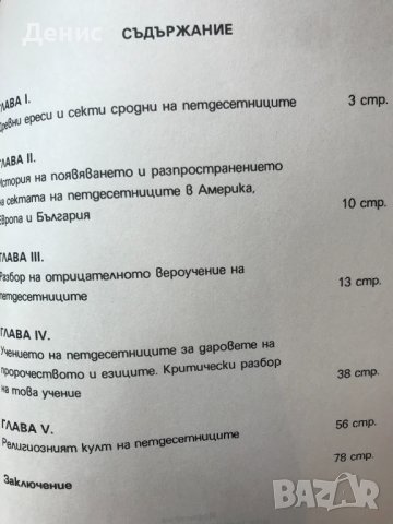 Сектата На Петдесетниците И Тяхното Лъжеучение - М. А. Калнев - ИЗКЛЮЧИТЕЛНО РЯДКА КНИГА!!!, снимка 2 - Специализирана литература - 38573936