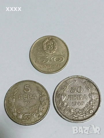 50 лева , 5 лева , 50стотинки