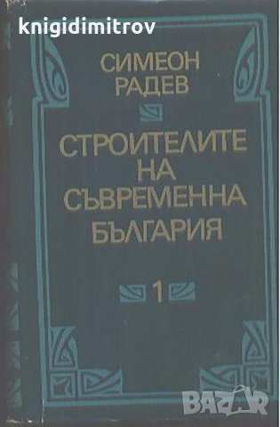 Строителите на съвременна България в два тома. Том 1 -Симеон Радев, снимка 1