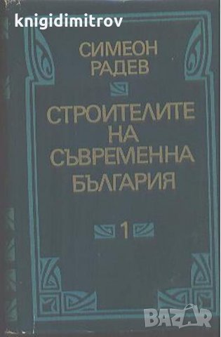 Строителите на съвременна България в два тома. Том 1 -Симеон Радев