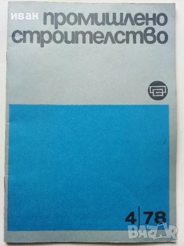 Списания "Промишлено строителство", снимка 2 - Списания и комикси - 40773866