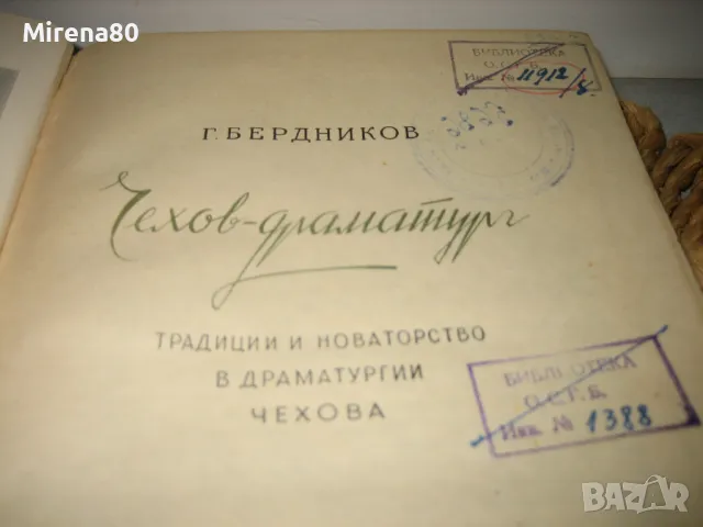 Чехов - Драматург - Г. Бердников - 1957 г., снимка 4 - Художествена литература - 49919844