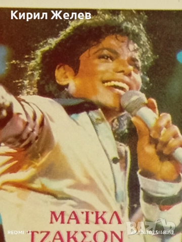 Винтидж снимка картичка на ПОП ИКОНАТА Michael Jackson много красива за КОЛЕКЦИЯ 49213, снимка 4 - Колекции - 52158277