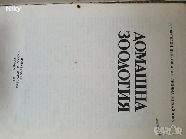 Домашна Зоология , снимка 5 - Специализирана литература - 53314958