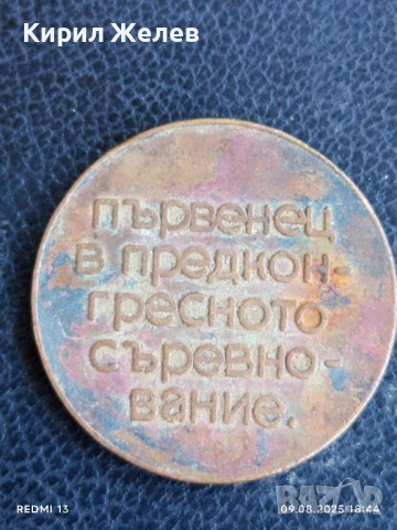 Стар медал от соца ПЪРВЕНЕЦ в ПРЕДКОНГРЕСНОТО СЪРЕВНОВАНИЕ за КОЛЕКЦИЯ 27897, снимка 4 - Антикварни и старинни предмети - 51310619