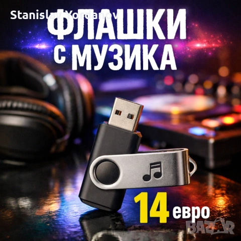 ФЛАШКА С МУЗИКА - най-добрите хитове от всеки жанр - ВКЛЮЧВАШ И СЛУШАШ