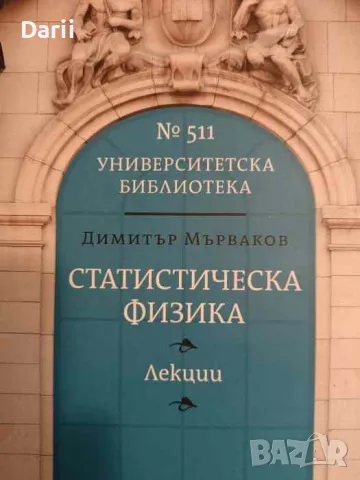 Статистическа физика. Лекции- Димитър Мърваков