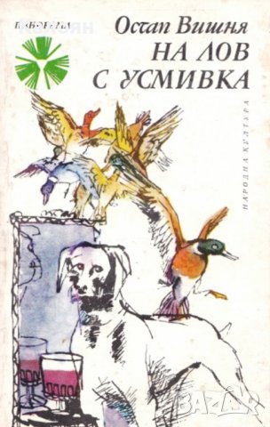 Остап Вишня  - На лов с усмивка (1976)