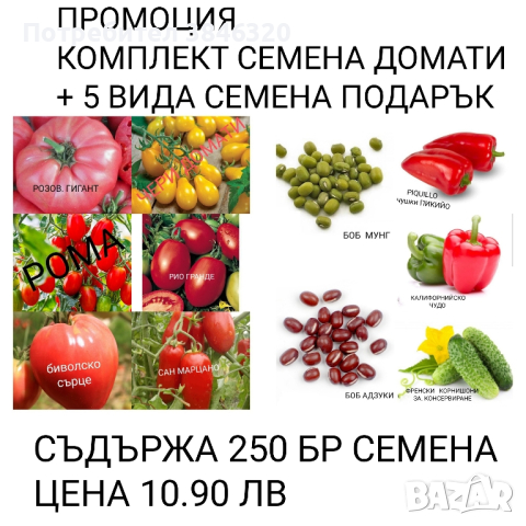 комплект семена от домати и други зеленчуци 