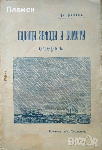 Падащи звезди и комети Владимиръ Лъвовъ /1910/