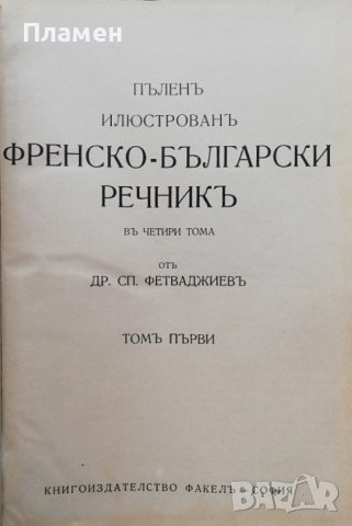 Пъленъ илюстрованъ френско-български речникъ въ четири тома. Томъ 1 Драганъ Фетваджиевъ, снимка 2 - Антикварни и старинни предмети - 37040216