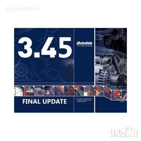 НАЙ НОВАТА АУТОДАТА 3.45 ДО 2014г. ПЪЛНА ВЕРСИЯ , НЕ Е ДЕМО
