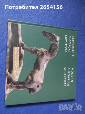 Съвременна българска скулптура Колекция "Божидар Данев"