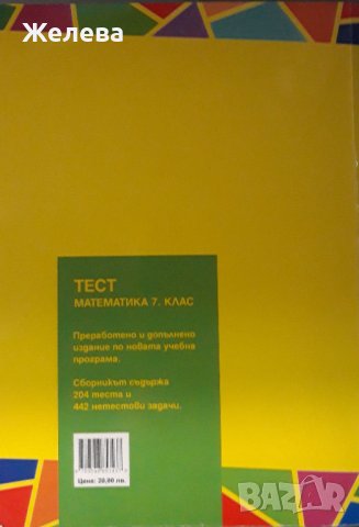 Сборник тестове по математика за 7ми клас, издателство Веди, снимка 2 - Учебници, учебни тетрадки - 43374954