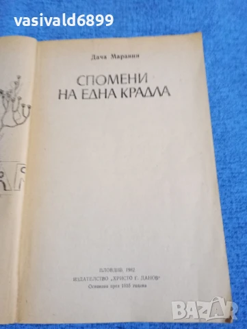 Дача Мараини - Спомени на една крадла , снимка 4 - Художествена литература - 50539576
