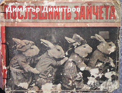 Послушните зайчета Атанас Душков