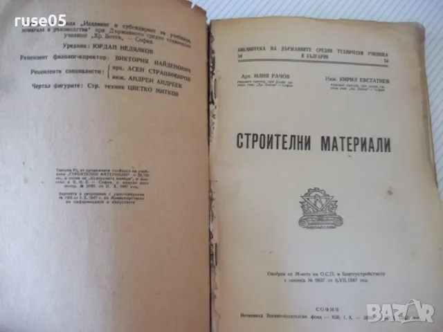 Книга "Строителни материали - Кирил Евстатиев" - 136 стр., снимка 2 - Специализирана литература - 48158402
