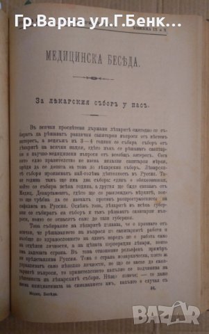Медицинска беседа Година 2 1895г книжка 1,2,3,4,5,6,7,8,9,10.11,12 и други теми, снимка 10 - Антикварни и старинни предмети - 43237001