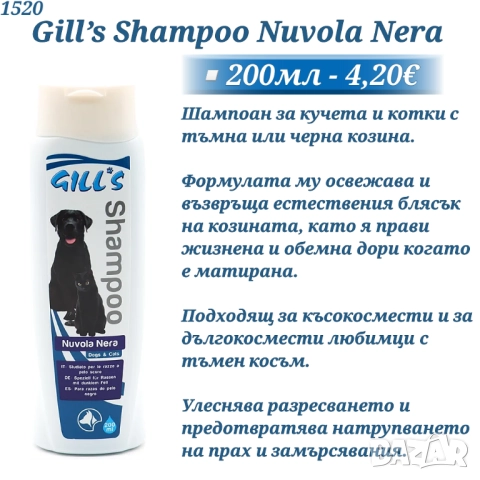 Gill’s Nuvola Nera / Pelo Liscio SM Шампоан за кучета и котки с черна козина. Шампоан- гладка козина, снимка 2 - За кучета - 52141681