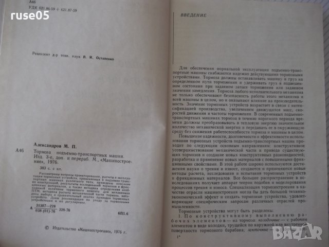 Книга "Тормоза подъемно-трансп.машин-М.Александров"-384 стр., снимка 3 - Специализирана литература - 37822668