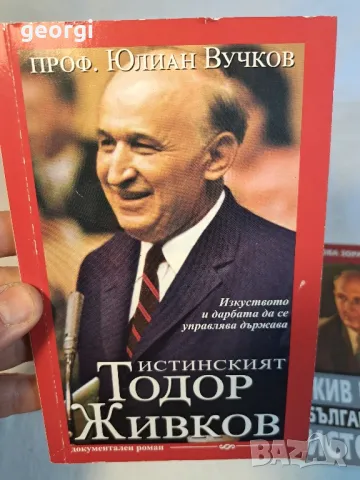 книга  Истинският Тодор Живков  от Юлиан Вучков   20/2