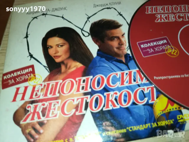 НЕПОНОСИМА ЖЕСТОКОСТ-ДВД 2412241435, снимка 5 - DVD филми - 48450815