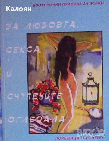 Татяна Бобева (Ваньо-Недков) - За любовта, секса и счупените огледала (2000), снимка 1 - Езотерика - 27640755