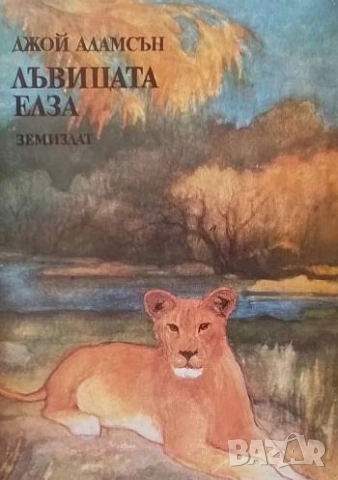 Лъвицата Елза Джой Адамсън