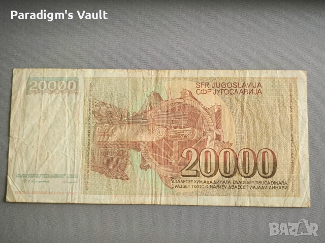 Банкнота - Югославия - 20 000 динара | 1987г., снимка 2 - Нумизматика и бонистика - 44884027
