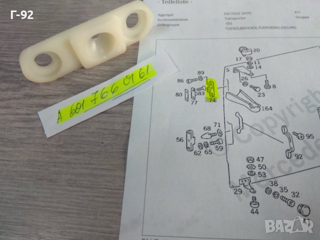 A6017660161**НОВО**MERCEDES-BENZ**W601**W602**W611**ФИКСАТОР ЗА СТРАНИЧНАТА ВРАТА -ГОРЕН-**, снимка 3 - Части - 43488233