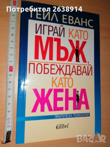 Играй като мъж, побеждавай като жена Гейл Еванс, снимка 1
