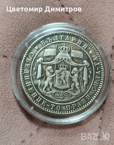 5 лева 1884 и 5 лева 1885 година (репродукция) , снимка 4 - Нумизматика и бонистика - 52839267