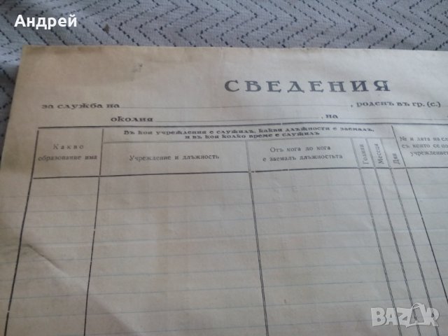 Стара бланка Сведения, снимка 2 - Антикварни и старинни предмети - 27776899