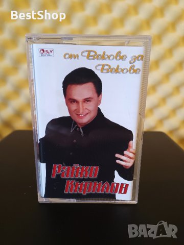 Райко Кирилов - От векове за векове