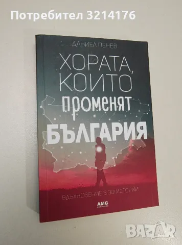 Хората, които променят България. Вдъхновение в 30 истории - Даниел Пенев (с автограф)