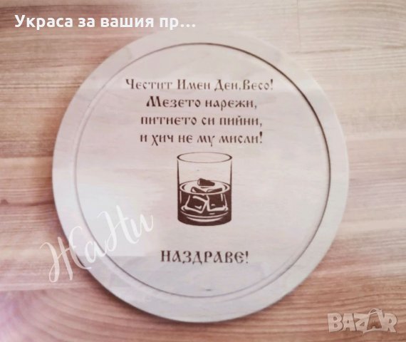 Лазерно гравирана кухненска дъска с текст по поръчка за имен ден, рожден ден